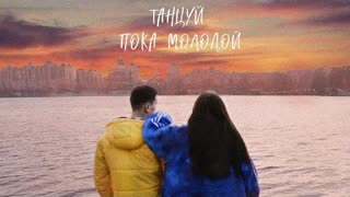 Fesch6 - Танцуй пока молодой (Премьера клипа 2021)