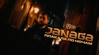 JANAGA - Плакала по ночам (Премьера 2023)