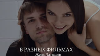 Женя Латышев - В разных фильмах (Премьера клипа 2019)