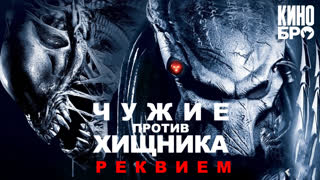 Чужие против Хищника: Реквием | AVPR: Aliens vs Predator - Requiem (2007)