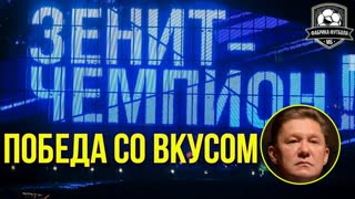 ЗЕНИТ – ЧЕМПИОН! ГАЗПРОМ – абсолютное ЗЛО