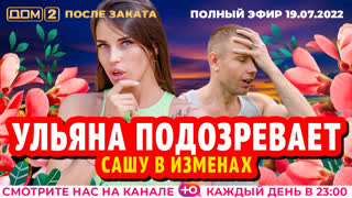 ДОМ-2. После заката (эфир от 19.07.2022)