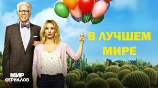 B лyчшeм миpe. 2 сезон, 9 серия