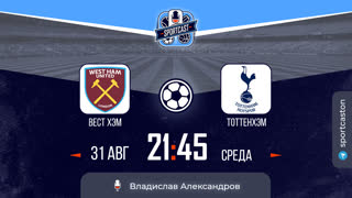 Смотреть онлайн прямая трансляция футбол Вест Хэм - Тоттенхэм