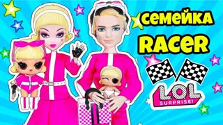 СЕМЕЙКА Рейсер Куклы ЛОЛ Сюрприз! Мультик RACER LOL Families Surprise Baby НОВЕНЬКИЕ ИГРУШКИ