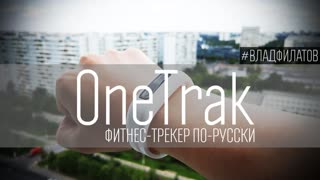 OneTrak: фитнес-трекер по-русски