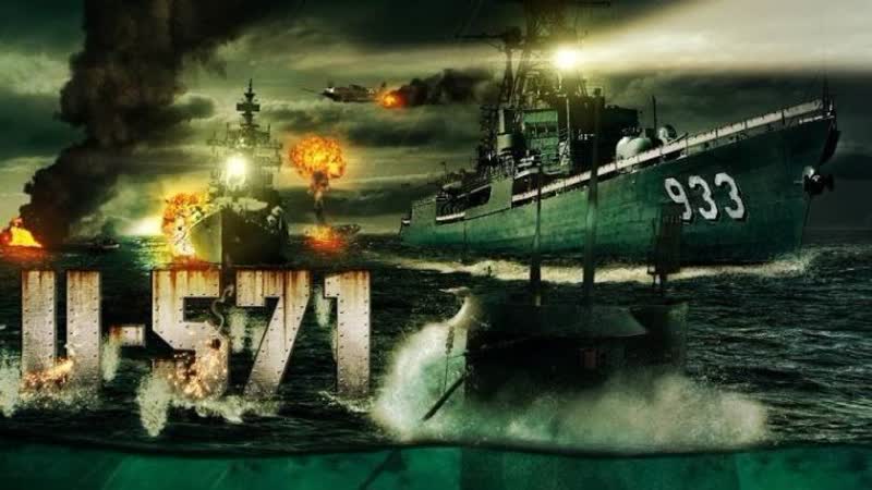 Боевик ✦  военный  ✦  Подводная лодка  ✦ Ю-571  ✦ ✦