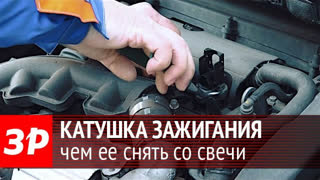 Чем лучше снять катушку зажигания со свечи