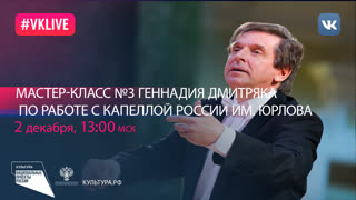 Мастер-классы Геннадия Дмитряка по работе с Капеллой России им. Юрлова — событие №3 | Национальный проект «Культура»