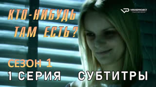 Кто-нибудь там есть? / сезон 1 / 1 из 13 / субтитры