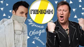 СЕРГЕЙ ПЕНКИН ОБИДА, ЗВАНИЕ И ОДИНОЧЕСТВО   ЭМПАТИЯ МАНУЧИ