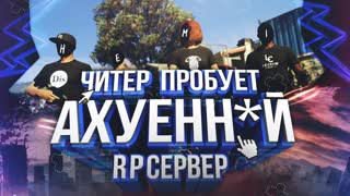 ЧИТЕР ИГРАЕТ RP, ШОК!