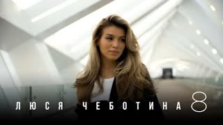 Люся Чеботина - 8 (Премьера клипа 2021)