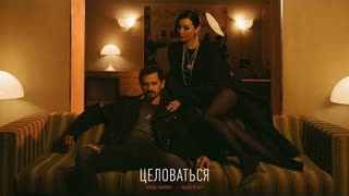 Миша Марвин, Маша Вебер - Целоваться (Премьера 2023)