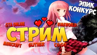 200.000 коинов! Ураа Конкурс! Бесплатное пати! Стрим! VimeWorld! Minecraft! GTA Online! CS:GO!