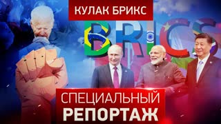 Специальный репортаж. Кулак БРИКС.