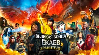 Великая война ёкаев: Хранители