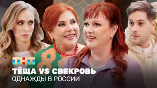 Однажды в России: Тёща VS Свекровь