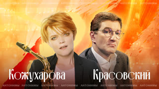 Вероника Кожухарова: Одинокий саксофон | Антонимы с Антоном Красовским
