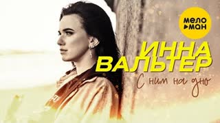 Инна Вальтер - С ним на дно (Премьера клипа 2021)