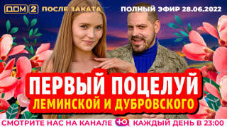 ДОМ-2. После заката (эфир от 28.06.2022)