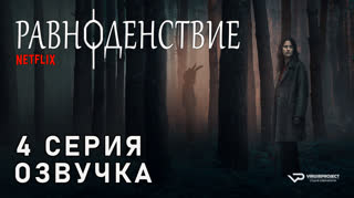 Равноденствие / 4 из 6 / озвучка