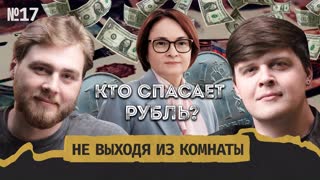 200 рублей за доллар: что будет с курсом валюты и как нам с этим жить? || Не выходя из комнаты #17