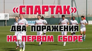 Первый сбор «Спартака». Все плохо?