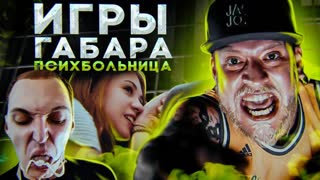 Всоси КИШКУ БЫКА чтобы ВЫЖИТЬ! ИГРЫ ГАБАРА! ПСИХБОЛЬНИЦА. ПОЛУФИНАЛ