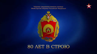 Д/ф «Тверское суворовское военное училище: 80 лет в строю»