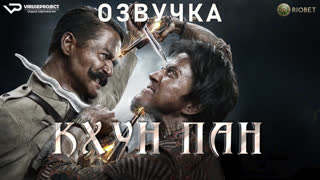 фильм - Кхун Пан 1 / озвучка / 2016 / боевик, триллер, фэнтези / Таиланд, Камбоджа / смотреть онлайн, кино
