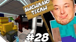 ПЕРВЫЙ КОНЬ КОСМОНАВТ \\ Приключения Илона Маска в Minecraft #28