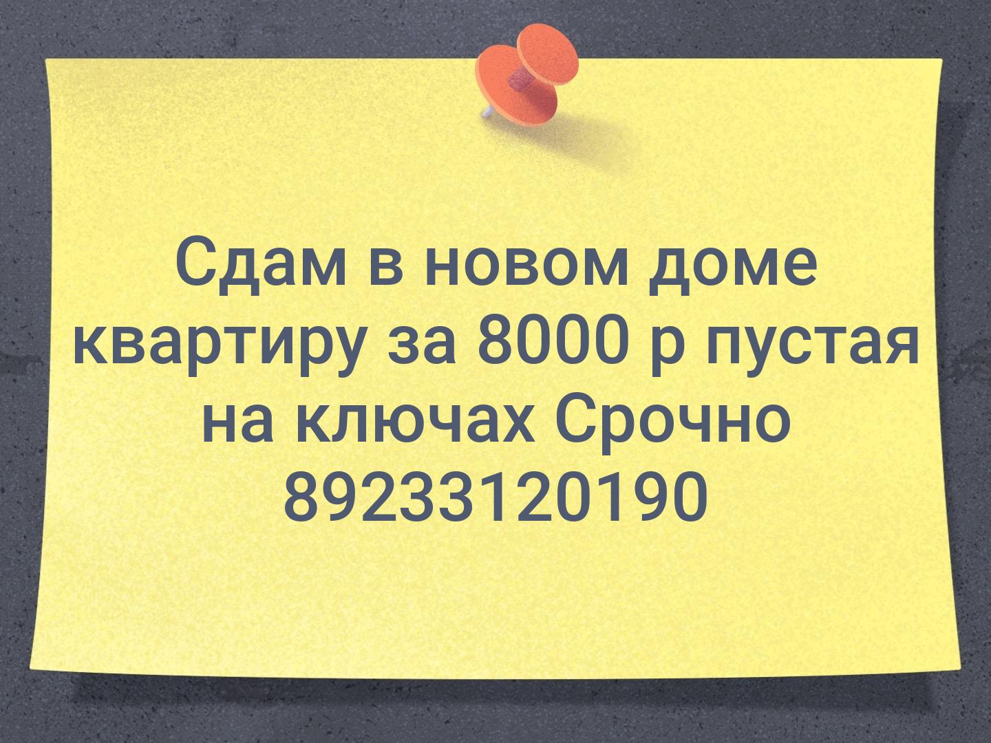 Сдам в новом доме квартиру за 8000 р пустая на ключах Срочно 89233120190