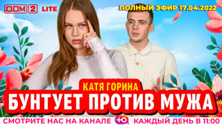 ДОМ-2. Lite (эфир от 17.04.2022)