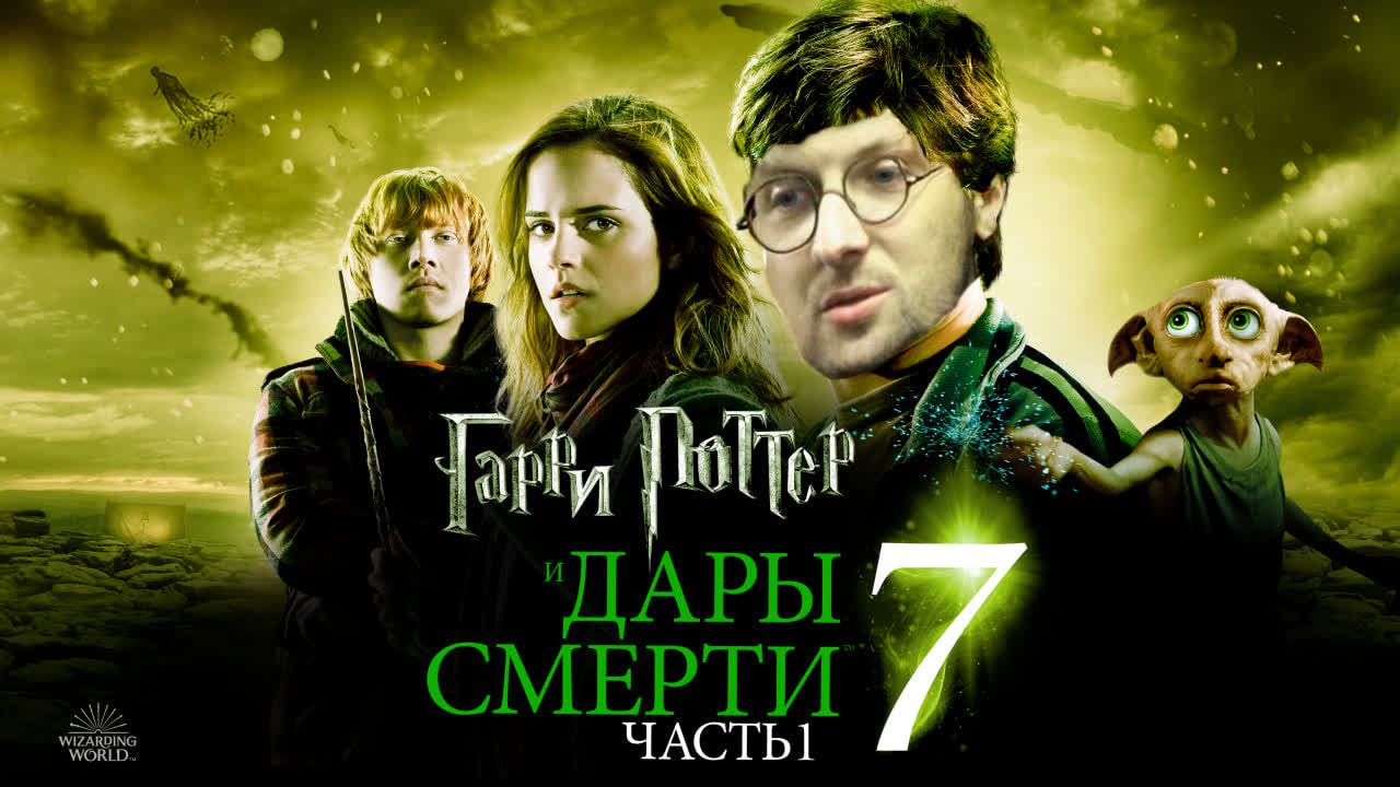 Александр Зубарев смотрит фильм "Гарри Поттер Дары Смерти 1 Часть"