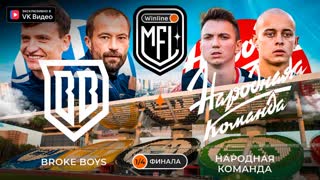 Broke Boys x Народная команда | Четвертьфинал | 4 сезон | Winline MFL