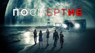 Посмертие (2015)