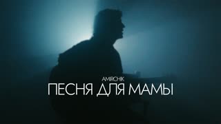 Amirchik - Песня для мамы