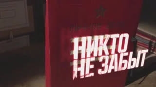 Никто не забыт. Военная приемка