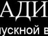 Олексій Заболотний фотография #16 (источник - https://vk.com/id142457519)