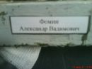 Фотография Фомина Александра