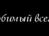 Інуська... Котуська фотография #32 (источник - https://vk.com/id151052990)
