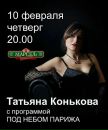 Фотография Коньковой Татьяны
