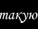 Яна Перебій фотография #38 (источник - https://vk.com/id153269165)