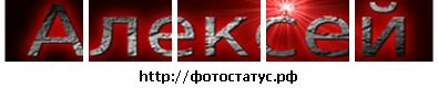 Льошка Бездельнік фотография #39 (источник - https://vk.com/id62137747)
