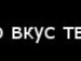 Влад Маркін фотография #39 (источник - https://vk.com/id91382706)