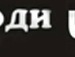 Юра Поліщук фотография #35 (источник - https://vk.com/id152786960)
