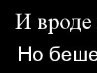 Юлічка Брюханова фотография #36 (источник - https://vk.com/id162618474)
