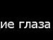 Юляндрик Люшукова фотография #14 (источник - https://vk.com/id150768450)