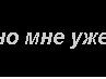 Юлія Ковальчук фотография #29 (источник - https://vk.com/id87436374)